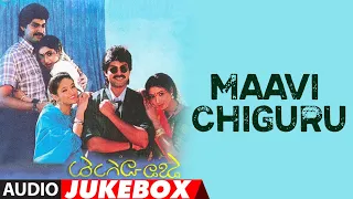 Maavi Chiguru Audio Jukebox | Jagapathi Babu,Aamani,Ranjitha | S.V. Krishna Reddy | Telugu Old Hits