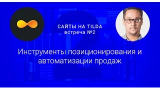 Сайты на Tilda №2 — SMP, как быстрый способ позиционирования компании