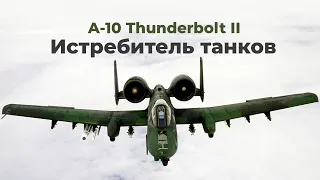 А-10 Thunderbolt II - американский штурмовик для непосредственной поддержки наземных войск