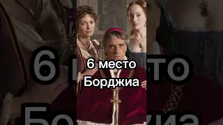 10 исторических сериалов #top10 #топ10 #shorts #сериал