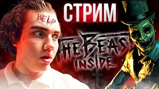 😨СТРИМ The Beast Inside😨🎮The Beast Inside Прохождение #1🎮