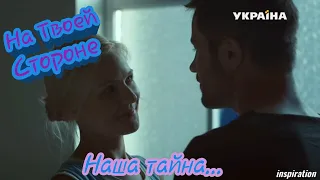 Клип на сериал "На Твоей Стороне" || Макс & Настя || Наша тайна...