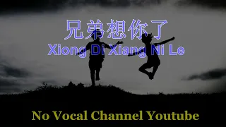 Xiong Di Xiang Ni Le ( 兄弟想你了 ) Male Karaoke Mandarin - No Vocal