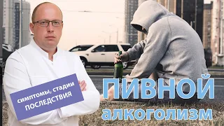 🍺 Пивной алкоголизм: 🩺 симптомы, стадии и последствия злоупотребления?