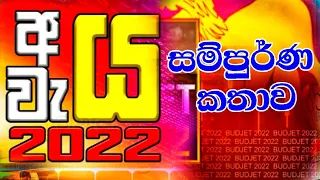BUDGET 2021 l SL Budget 2022 අයවැය ඉදිරිපත් කිරීම | Sri Lanka full  Budget Speech