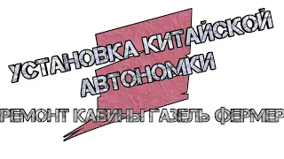 Установка китайской автономки, в газель фермер.