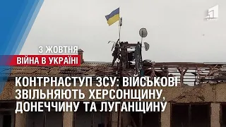 КОНТРНАСТУП ЗСУ: військові звільняють одночасно Херсонщину, Донеччину та Луганщину