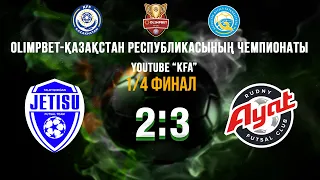 ЖЕТІСУ 2 - 3 АЯТ | 1/4 финал | 04.05.2024