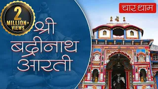 Badrinath Aarti with Lyrics | श्री बद्रीनाथ जी की आरती | 100 Years Old Aarti