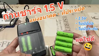 รีวิวถ่านชาร์จ 1.5V AA/AAA ถ่านอัลคาไลน์ชาร์จได้ (ทางเลือก ราคาถูก) ไม่ร้อน ไฟแรงเต็ม 1.5V แนะนำเลย