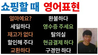 쇼핑할 때 필요한 영어 표현 [Bones English]