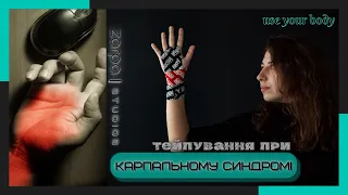 Тейпування при карпальному синдромі