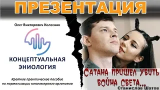 Презентация. КОНЦЕПТУАЛЬНАЯ ЭНИОЛОГИЯ (Колесник О.) / Сатана пришёл убить воина света (Шатов С.)