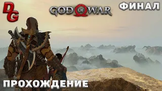 Прохождение God of War (PC Ultra) ➤ Финал ➤ Между мирами, Йотунхейм, прах матери