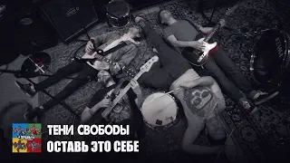 Тени Свободы — Оставь это себе (Тараканы! cover для проекта «Улица Свободных»)