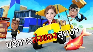 บริการส่งของสุดฮา