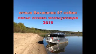 отзыв Волжанка 67 кабин после сезона эксплуатации 2019 "Voyager 700 cabin"