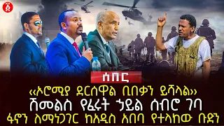 ‹‹ኦሮሚያ ደርሰዋል ቢበቃን ይሻላል›› | ሽመልስ የፈሩት ኃይል ሰብሮ ገባ | ፋኖን ለማነጋገር ከአዲስ አበባ የተላከው ቡድን | Ethiopia