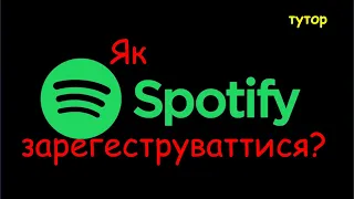 Як зареєструватися в спотіфай | spotify