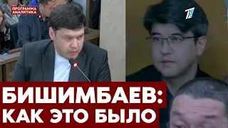 Бишимбаев и его последнее слово: обзор всего судебного процесса