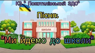 Пісня на випускний "Ми йдемо до школи"