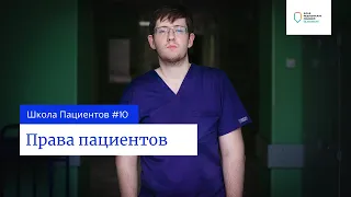 Школа пациентов — урок 10. Права пациента.