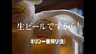 【CM】キリンビール 一番搾り 中山美穂　#じゆん動画いろいろ