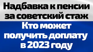 Надбавка к пенсии за советский стаж  Кто может получить доплату в 2023 году