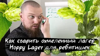 Как сварить пиво охмеленный Лагер  Рецепт Hoppy Lager для ребятишек