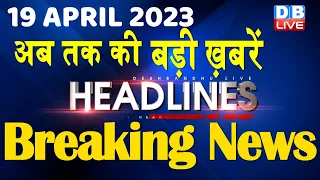 19 April 2023 | latest news, headline in hindi, Top10 News| Rahul Cambridge University | #dblive