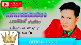 จดหมายผิดซอง - มนต์สิทธิ์  คำสร้อย [OFFICIAL LYRIC]