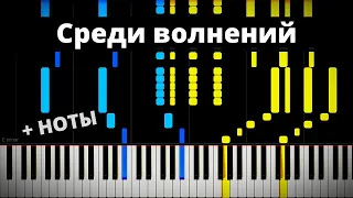 "Среди волнений в житейском море" песня на фортепиано + НОТЫ ● Пианинко