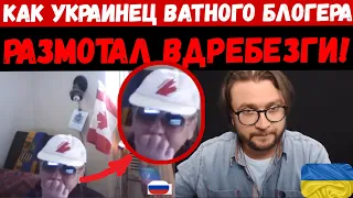 КАК ЛУГАНЧАНИН ВАТНОГО БЛОГЕРА СДЕЛАЛ