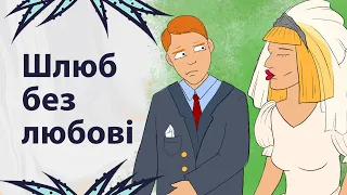 Шлюб з нелюбом | Реддіт українською