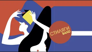 Jump - В Известия-Холле  Балет Стильный Шейк Кавер группа СТИЛЯГИ BAND