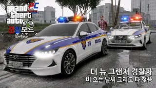 더 뉴 그랜저 경찰차 순찰 - GTA V LSPDFR 0.4.9: 경찰모드 시즌 IV #239