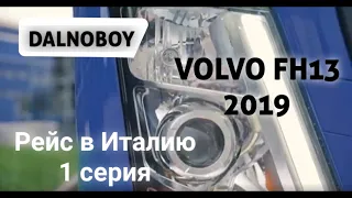 @Volvo Trucks​. Получение и обзор нового тягача VolvoFH 2019, сам держит дорогу, Италия. 1 серия