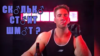 ♂Сколько стоит шмот?♂ - Right Version ♂ (♂Gachi remix♂)