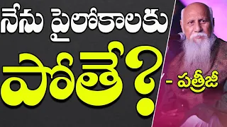 నేను పైలోకాలకు పోతే | Patriji  | PMC Telugu