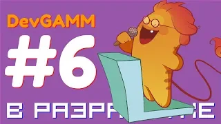 10 игр с DevGAMM 2019 Часть 6 | В разработке #131