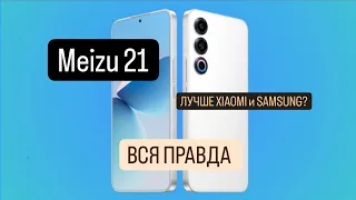 🔥 MEIZU 21 - ОБЗОР. ЭТО НОВЫЙ КОРОЛЬ 440$