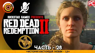 «История настоящей любви I - II» RDR 2 🥇 100% PC Прохождение Без Комментариев | [4K] — #28