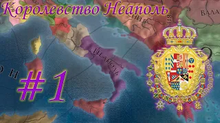 Europa Universalis 4 - от Неаполя до Римской Империи! #1