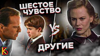 Шестое Чувство (1999) VS Другие (2001). Разбор и сравнение.