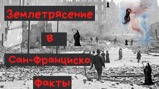 Землетрясение в Сан - Франциско. Факты