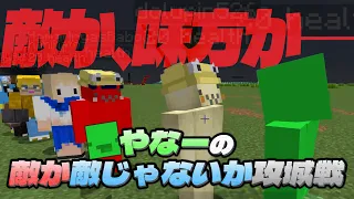 おかしくなってしまったやなーの為に…「やなーの敵か敵じゃないか攻城戦(理由付き)」 - マインクラフト【KUN】