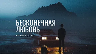 NAVAI & JONY - Бесконечная любовь | Премьера трека 2022