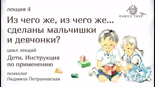 Из чего же, из чего же... сделаны мальчишки и девчонки? | Лекция Людмилы Петрановской