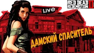 RED DEAD REDEMPTION 2 - ДАМСКИЙ СПАСИТЕЛЬ (2K) #11