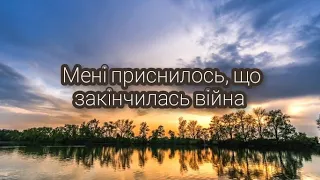 Мені приснилось,що закінчилась війна-караоке